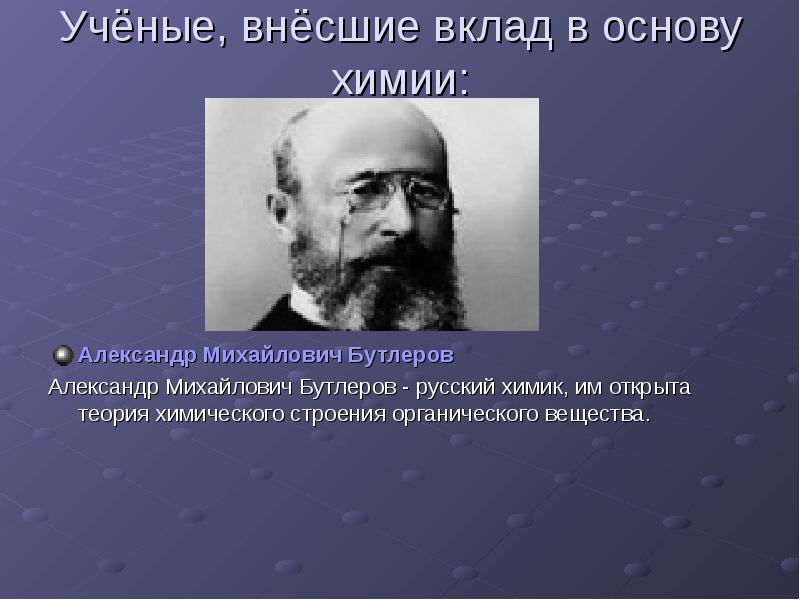 Вклад химии. Александр Михайлович Бутлеров вклад в химию достижения. Вклад Александра Михайловича Бутлерова. Вклад ученых в химию будлевов. Ученые внесшие вклад.