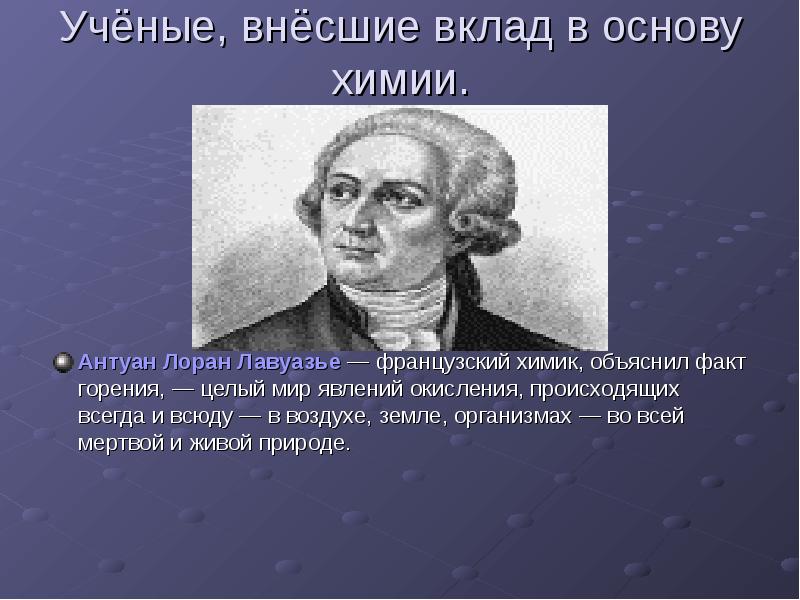 Вклад химии. Антуан Лоран Лавуазье вклад. Антуан Лоран Лавуазье вклад в химию. А.Л. Лавуазье вклад в науку химия. Ученые внесшие вклад в химию.