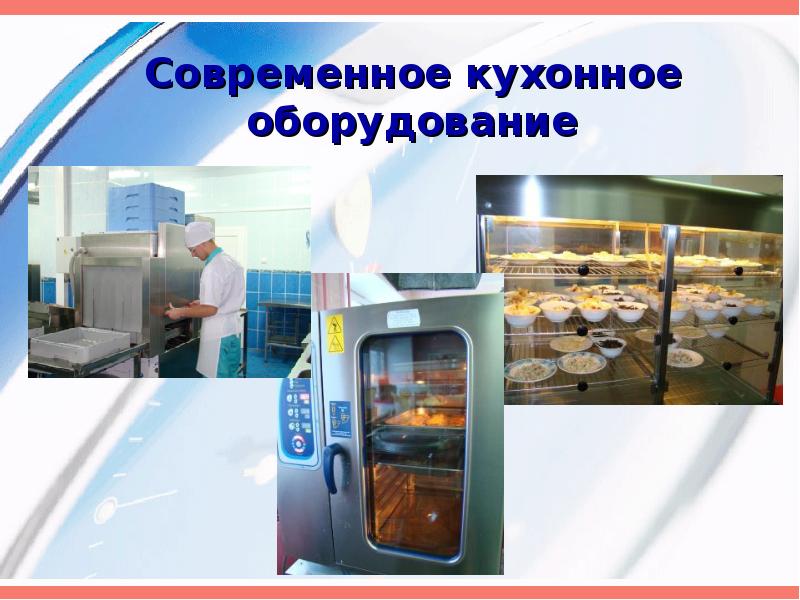 Презентация кухонное оборудование