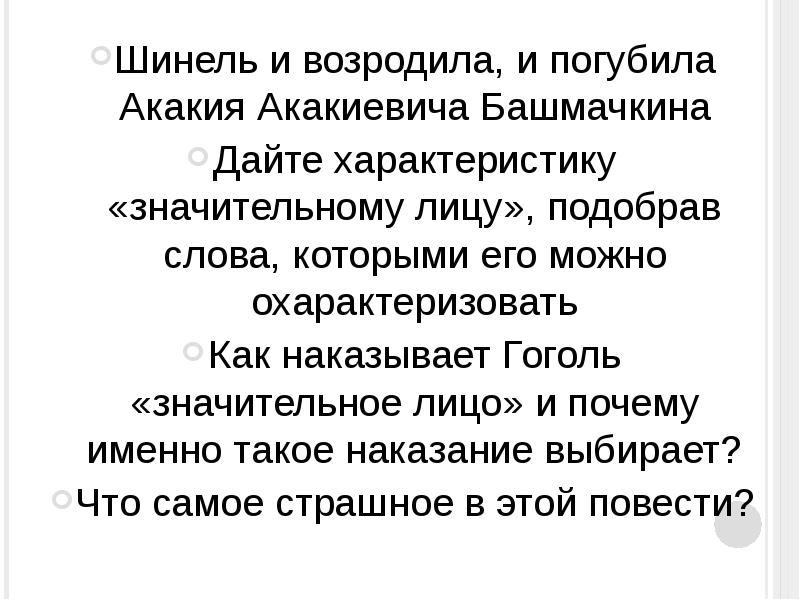 Кто виноват в трагедии акакия акакиевича башмачкина. Сходства Башмачкина и значительного лица. Сходство Акакия Акакиевича и значительного лица. Черты сходства Акакия Акакиевича и значительного лица. Черты сходства в судьбах Акакия Акакиевича и значительного лица.