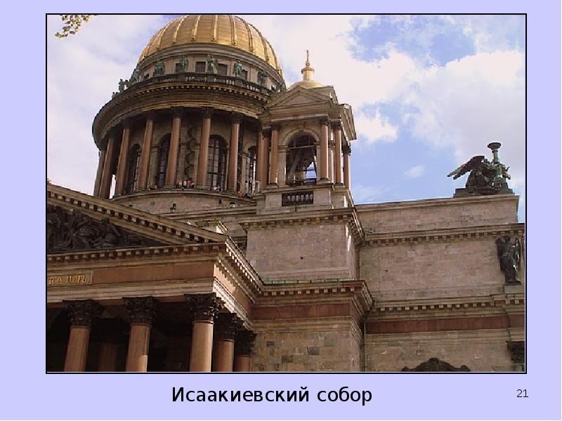 Исаакиевский собор