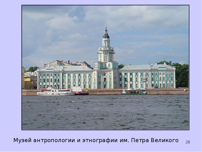 Музей антропологии и этнографии им. Петра Великого