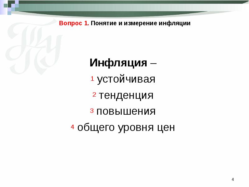 1 3 1 понятие. К способам измерения инфляционных процессов не относят.