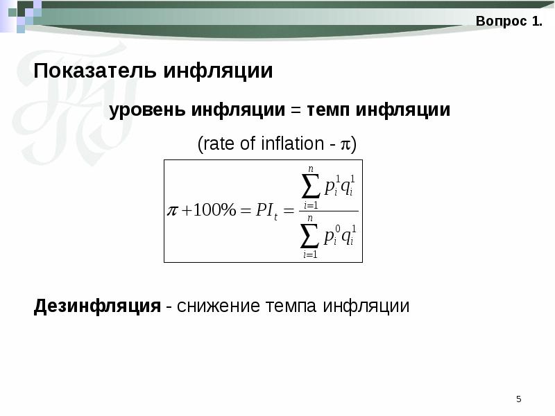 Показатели инфляции. Вопросы по инфляции. Показателем темпа инфляции является. Коэффициент скрытой инфляции.