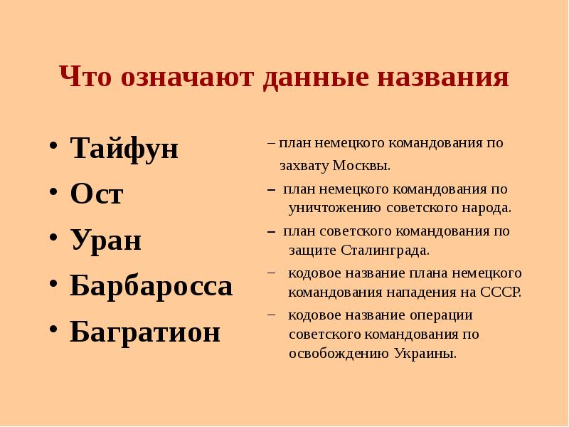 Гитлеровский план наступления на москву назывался а барбаросса б ост в тайфун г цитадель