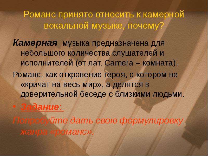 Презентация на тему романс