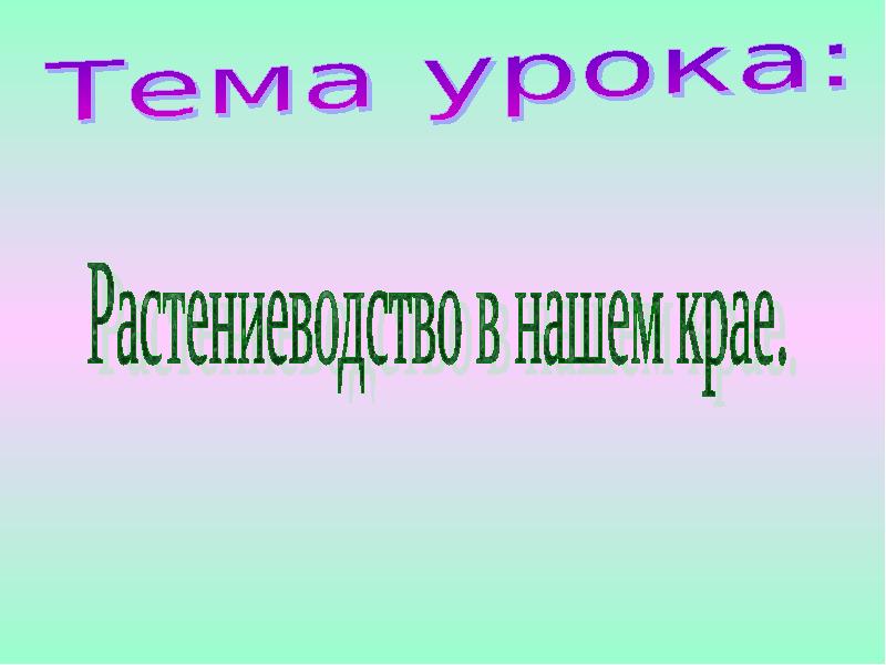 Окружающий мир 4 класс растениеводство в нашем крае презентация 4 класс