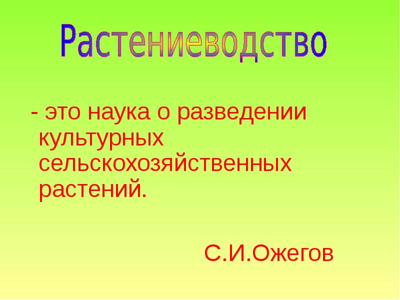 Презентация на тему растениеводство