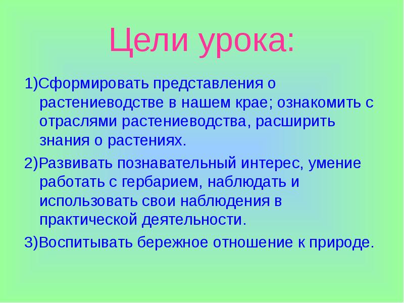 Растениеводство в нашем крае. Растениеводство цель урока. Растениеводство цели проекта. Цель презентации растениеводства. Растениеводство в нашем крае 4 класс.