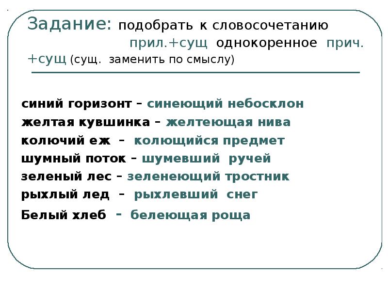 Записать словосочетания причастие существительное. Прил сущ словосочетания. Словосочетание сущ сущ. Словосочетание прилагательное плюс существительное. Прич сущ словосочетание.