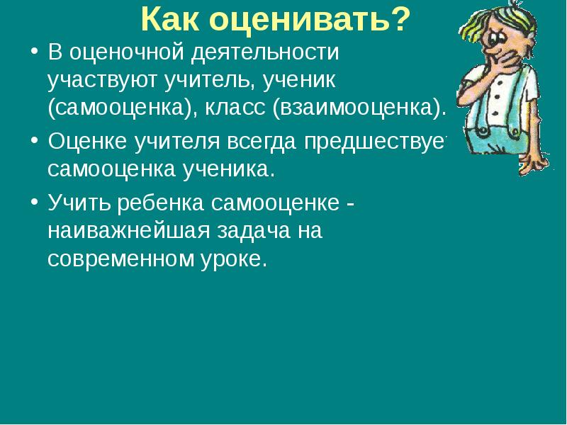 Учитель и ученик оценка. Как учитель поддерживает самооценку учеников. Взаимооценка это в педагогике. Мастер классы учителей по самооценке учеников на уроках.