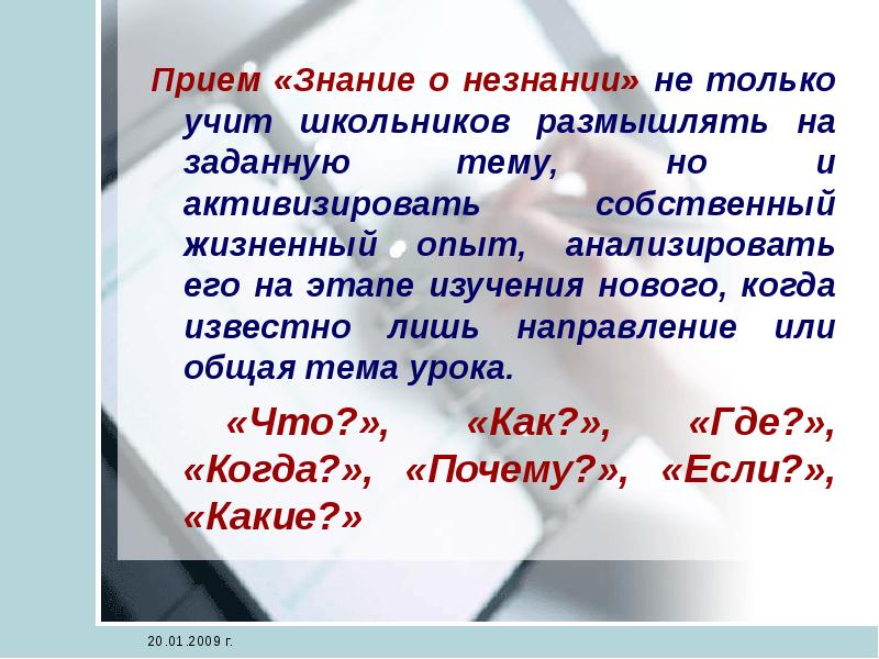 Прием знаний. Знание и незнание. Что мы знаем о незнании?. Пример знания о незнании. Подлинное знание – это знание о собственном незнании.