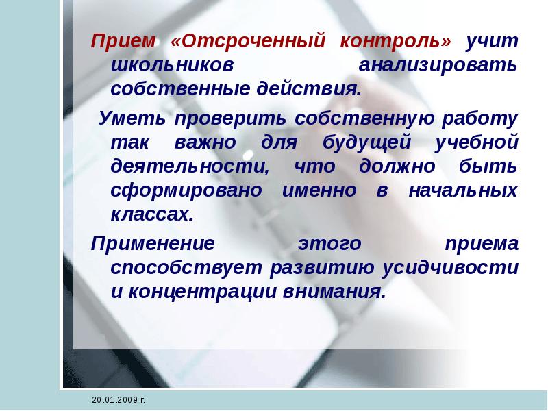 Собственные действия. Отсроченный контроль. Уметь проверять информацию. Действие собственное ,. Приём отсроченной оценки.