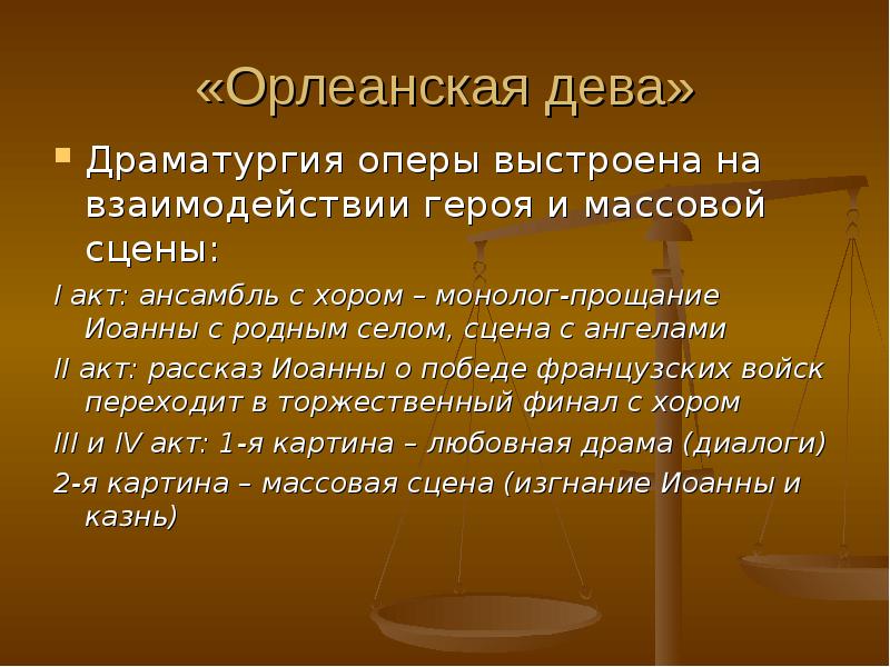 Функции сцены. Сообщение об Орлеанской деве. Синквейн Орлеанская Дева. Орлеанская Дева либретто. Презентация по тему опера Орлеанская Дева.