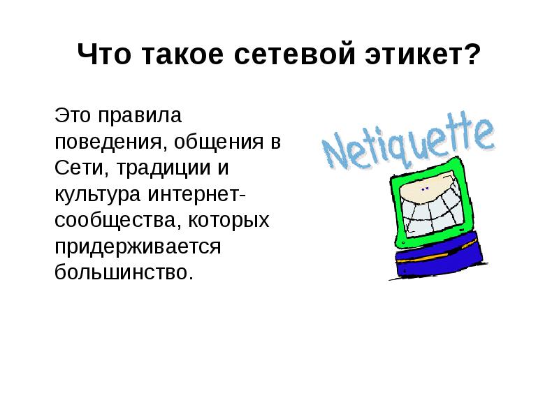 Презентация на тему сетевой этикет 9 класс