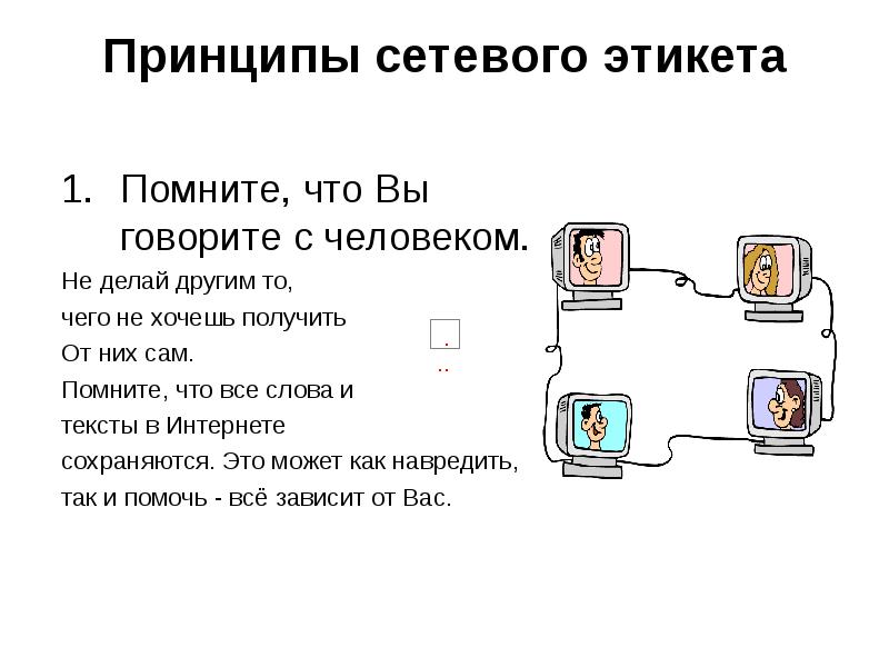 Презентация на тему сетевой этикет 9 класс