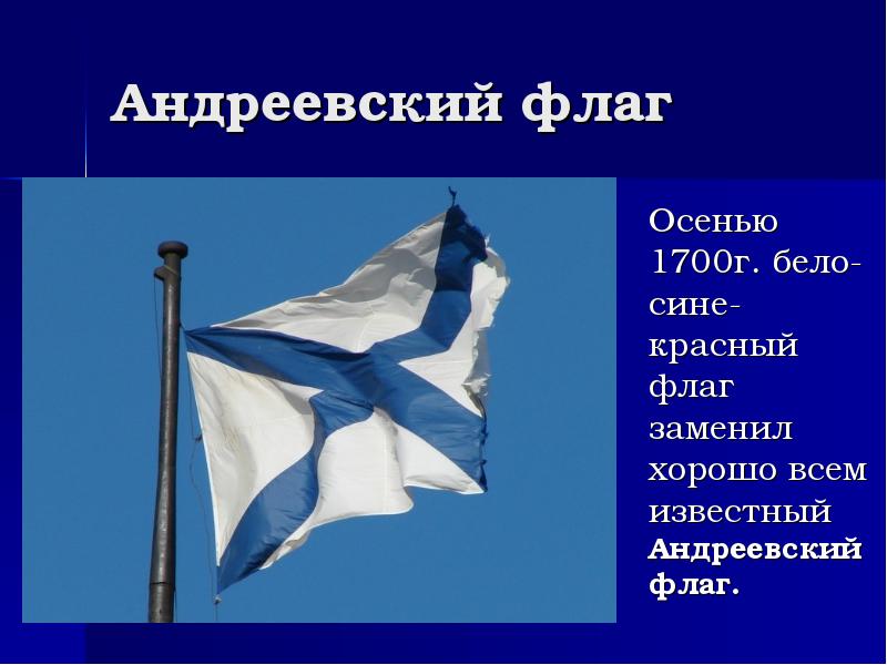 Андреевский флаг   Осенью 1700г. бело-сине-красный флаг заменил хорошо всем