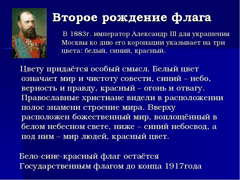 В 1883г. император Александр III для украшения Москвы ко дню его