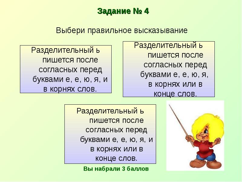 В словах разделительный пишется. Выберите правильное высказывание. Задания выбор правильного высказывания. Выбери правильные высказывания. Разделительный способ.