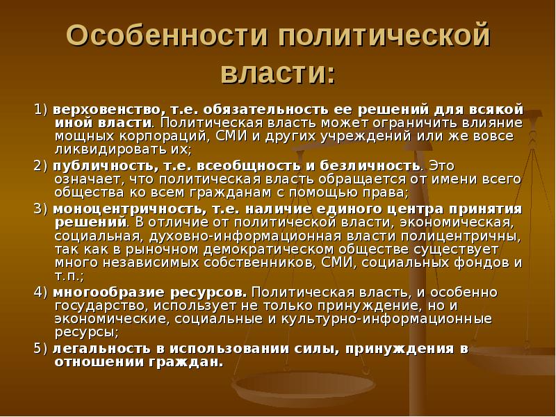 Особенности политики. Особенности политической власти. Характеристика политической власти. Политическая власть особенности. Специфика политической власти.