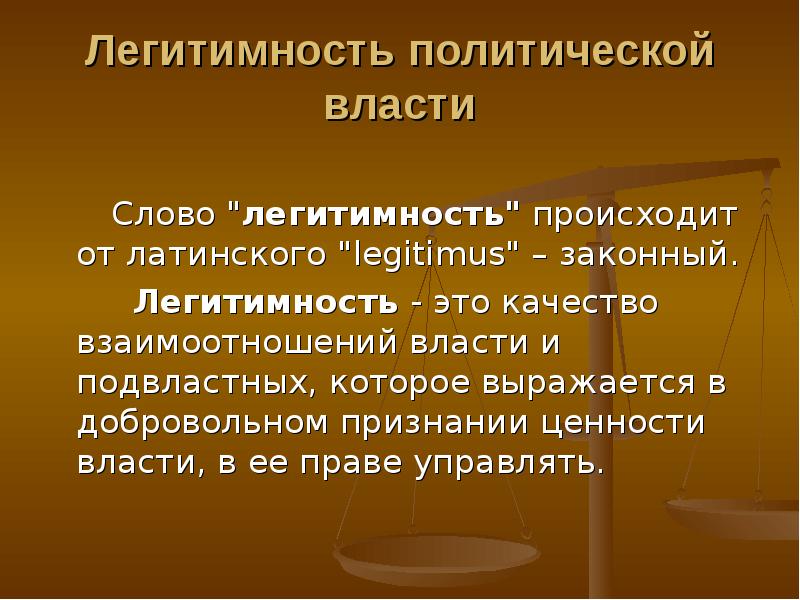 Легитимность политической власти презентация