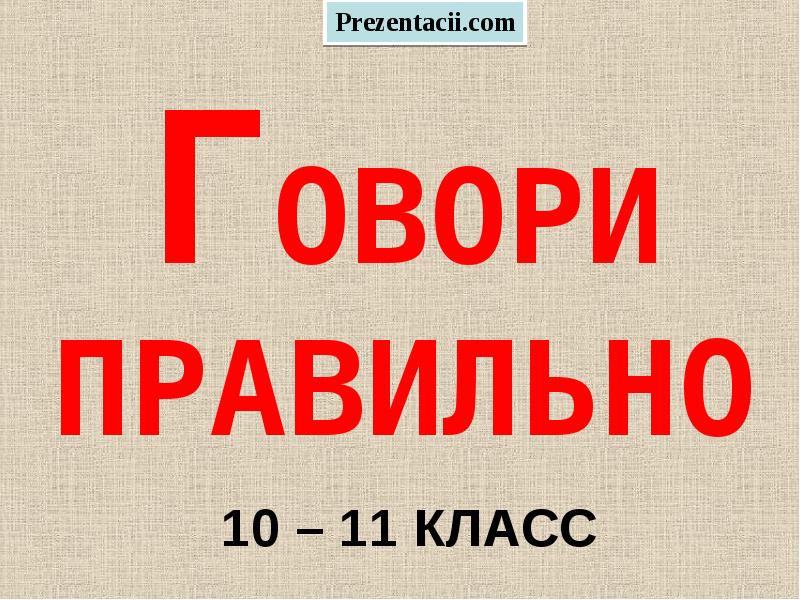 Говорите правильно проект 6 класс