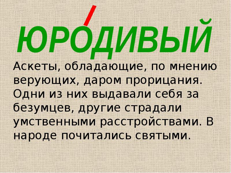 Москва говорит правильно. Юродивый ударение. Юродивый ударение в слове. Блаженные ударение. Юродивый как пишется правильно слово.