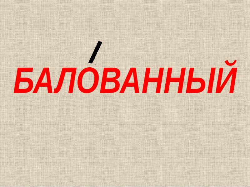 Балованный. Баловать или балованный. Баловать балованный избалованный. Балованный ударение.