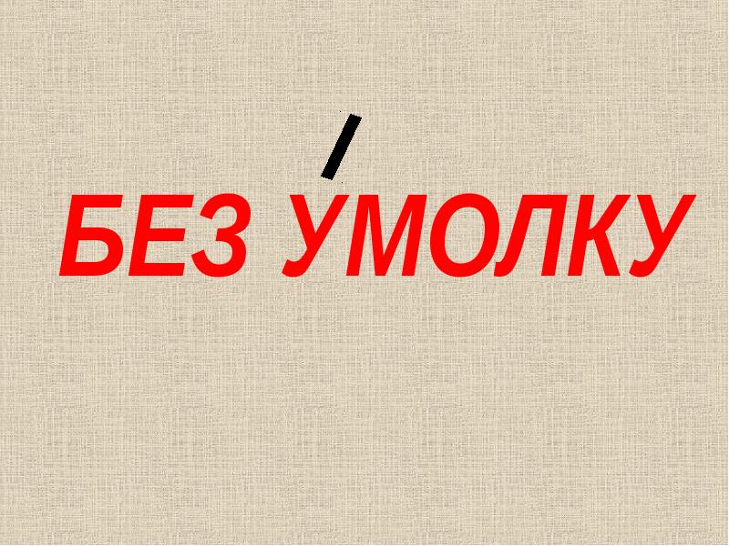 Без умолку. Без умолку ударение. Болтать без умолку. Разговаривает без умолку.