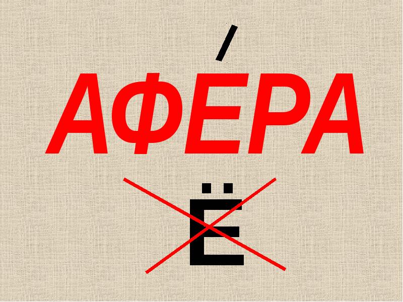 Афера слово. Афера ударение в слове. Афера или афёра как правильно. Афера или афёра ударение. Афера е ё.