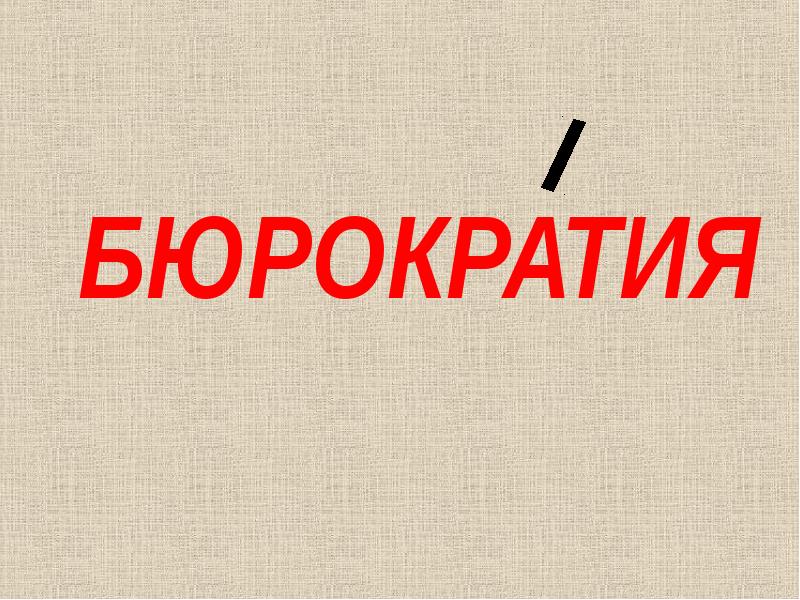 Сказать презентации. Бюрократия ударение. Бюрократия предложение с этим словом русский язык.