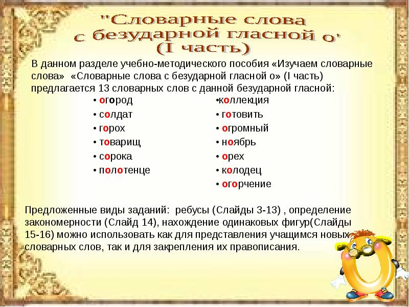 В данном разделе. Словарные слова с безударной гласной. Слова с безудрной классной. Словарные слова с безударными гласными. Словарные слова с бездуарной ноасной в корне.