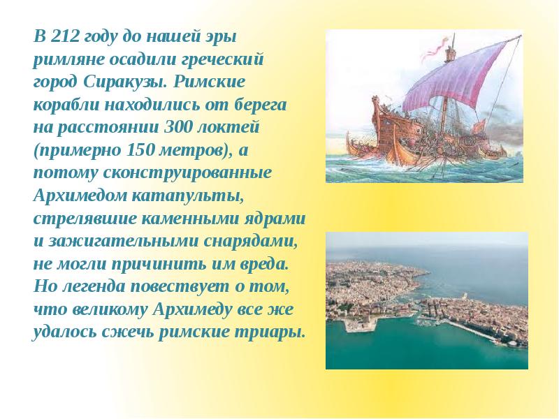 В 212 году до нашей эры римляне осадили греческий город Сиракузы.