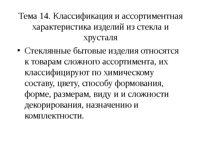 Характеристика изделий. Классификация и ассортимент стеклянных изделий. Классификация стеклянных бытовых товаров. Классификация ассортимента стеклянных товаров. Классификация бытовых стеклянных изделий.