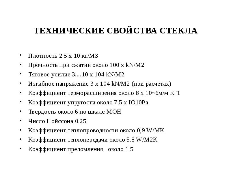 Плотность стекла. Технические свойства стекла. Технологические свойства стекла. Оптические свойства стекла.