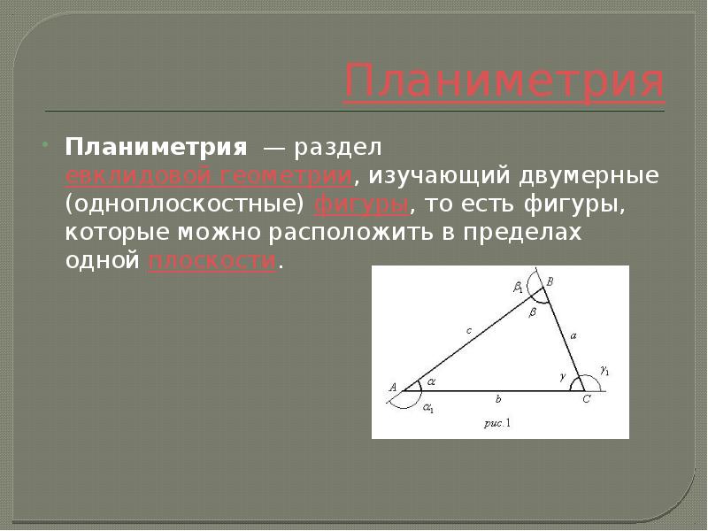 Планиметрия. Планиметрия - раздел геометрии, в котором изучают. Слайд геометрия планиметрия. Планиметрия - это раздел геометрии, который изучает:.