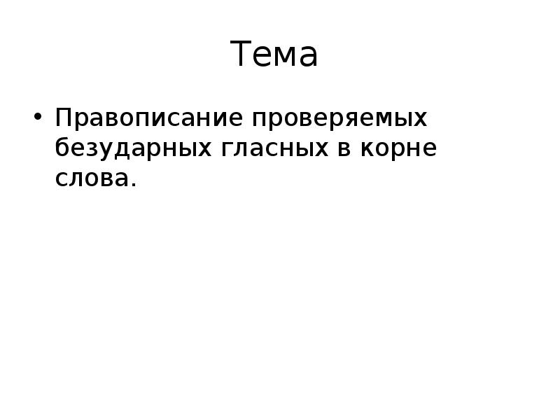 Реферат: Безударные гласные в корне слова проверяемые ударение