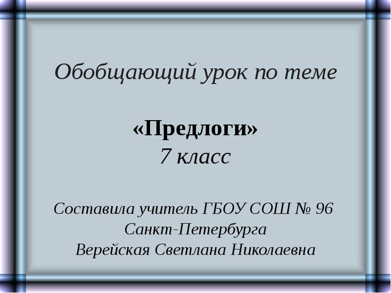 Обобщение знаний о предлоге 2 класс школа россии презентация