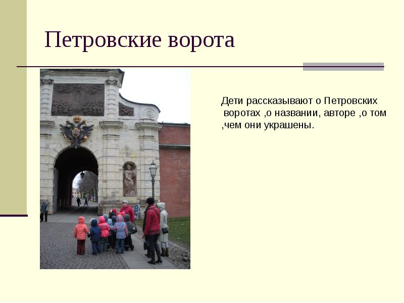 Реферат: Петровские ворота Петропавловской крепости