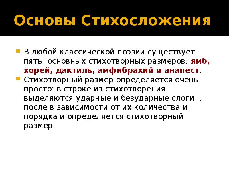 Презентация размеры стихосложения 6 класс