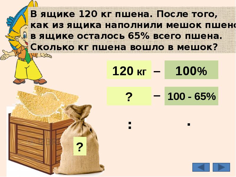 Сколько привезли. В ящике 120 кг пшена. В магазине было 450 кг пшена. В магазине было 450 кг. Сколько в мешке кг пшена.