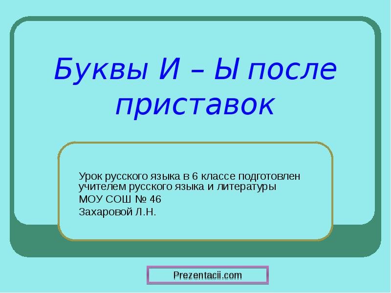 Правописание ы и после приставок 5 класс презентация