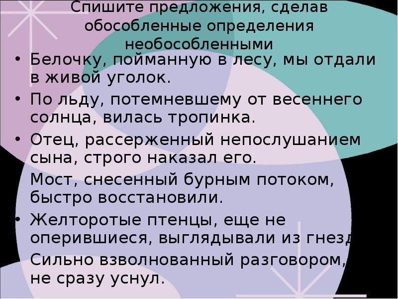 Спишите предложения обособленные определения сделайте необособленными образец белочку пойманную