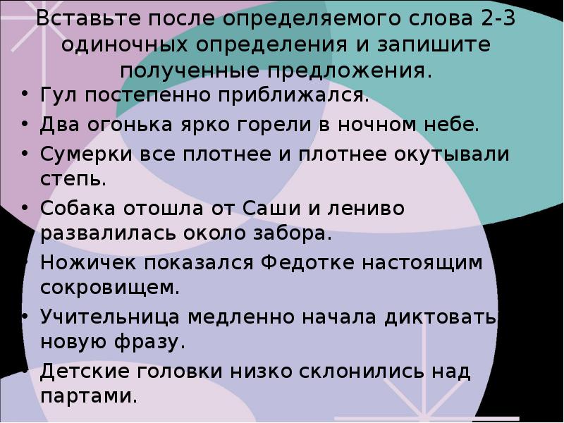 Определение после определяемого слова. Вставьте в предложения определения.. Два одиночных определения после определяемого слова. 2 Предложение после определяемого слова. Два одиночных.