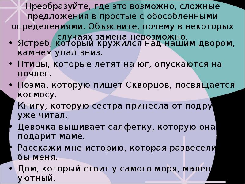 Перевожу предложение. Определение 8 класс упражнения. Почему книгу невозможно заменить. Предложение кружились над где. Русскому языку 8 класс определение объяснение.