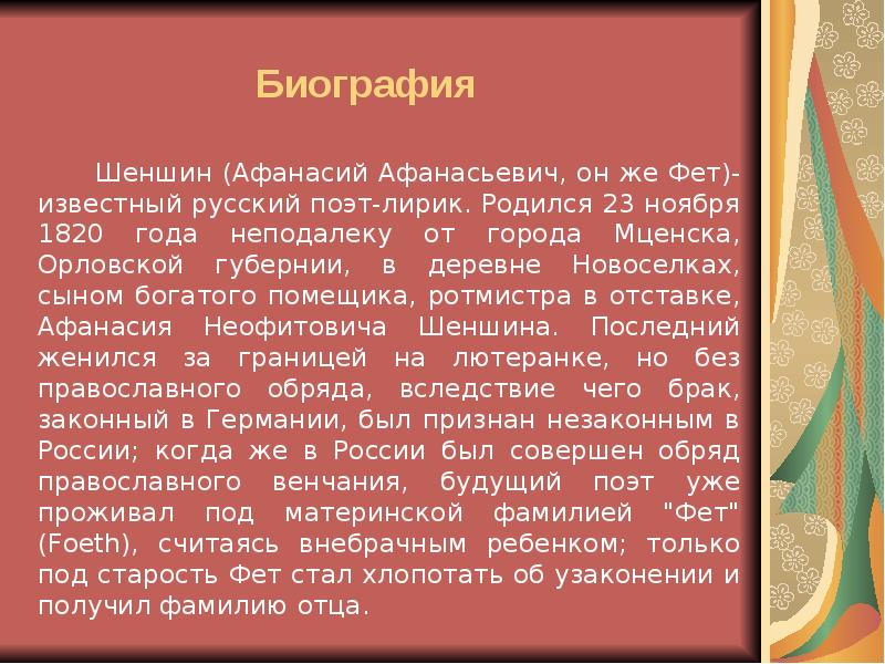 Биография фета 6 класс кратко. Афанасий Афанасьевич Фет родился (1820 – 1892). Биография Фета 6 класс. Биография Фета кратко. Биография биография биография Афанасий Афанасьевич Фет.