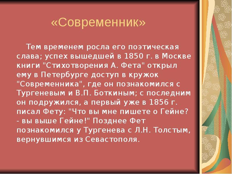 Сообщение на тему современники. Кружок Современник Фет. Кружок Современник Фет 1850. Тема славы в поэзии. Подготовить проект на тему современники.