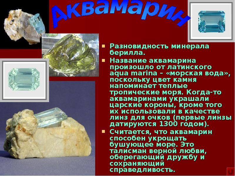 Разновидность минерала берилла. Разновидность минерала берилла. Название аквамарина произошло от латинского
