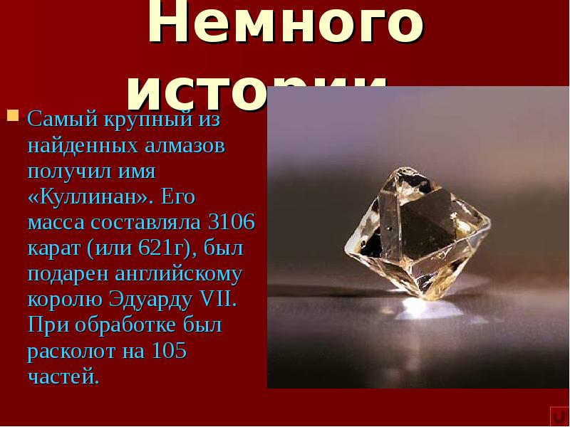 Немного истории… Самый крупный из найденных алмазов получил имя «Куллинан». Его