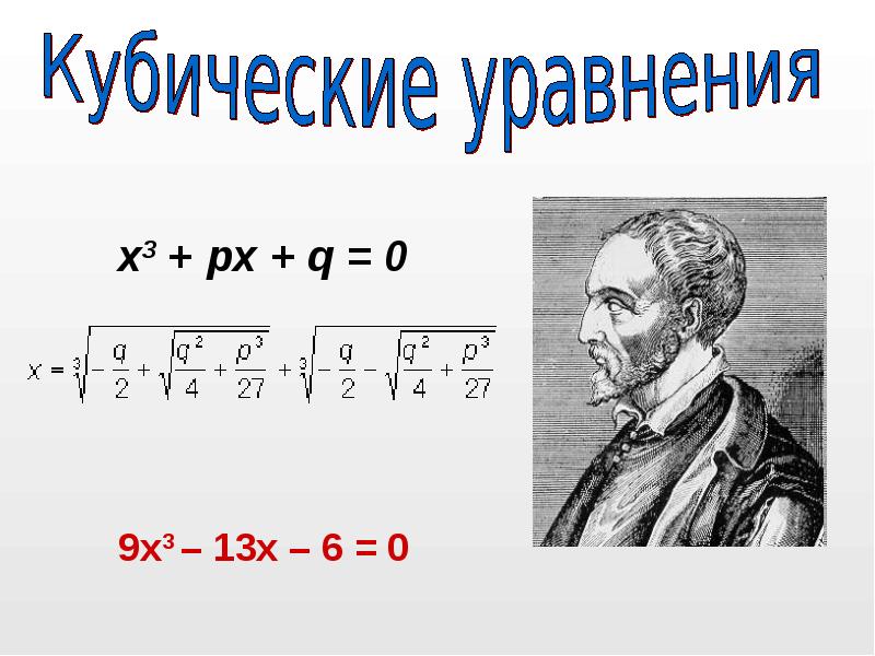 Решение кубических уравнений. Кубическое уравнение. Кубичеческое уравнение. Кубические уравнения примеры.